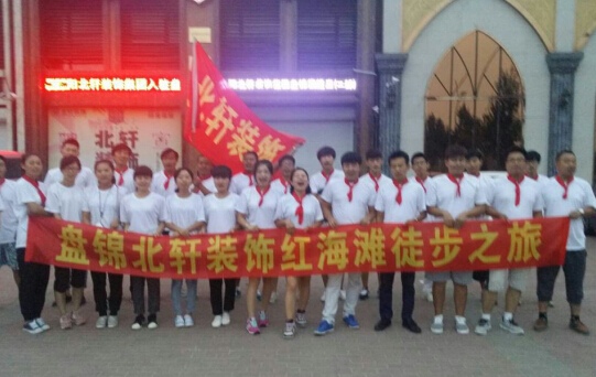操jk盘锦北轩装饰红海滩徒步之旅