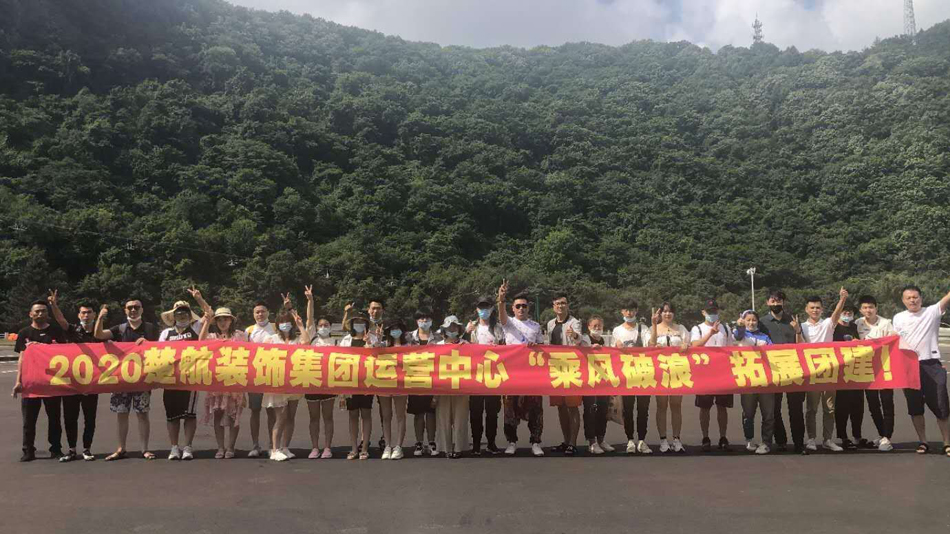 .美女丽小鸡和桃子生孩子丽的东西变打一心2020楚航装饰集团运营中心“乘风破浪” 拓展团建
